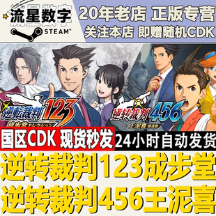 456成步堂王泥喜精选集 逆转裁判123 CDKEY秒发 国区KEY Steam正版