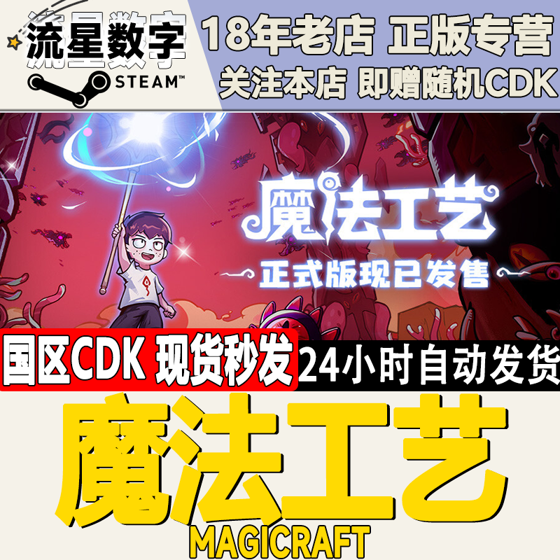 Steam正版国区KEY 魔法工艺 Magicraft 激活码CDKEY 现货秒发