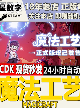 Steam正版国区KEY 魔法工艺 Magicraft 激活码CDKEY 现货秒发