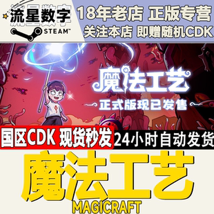 国区KEY CDKEY 魔法工艺 激活码 现货秒发 Magicraft Steam正版