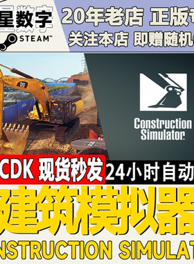Steam正版国区KEY 建筑模拟器Construction Simulator激活码CDKEY