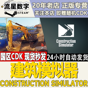 Steam正版国区KEY 建筑模拟器Construction Simulator激活码CDKEY
