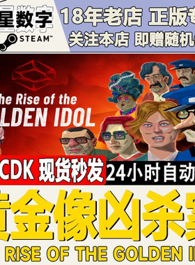 Steam黄金像凶杀案国区KEY