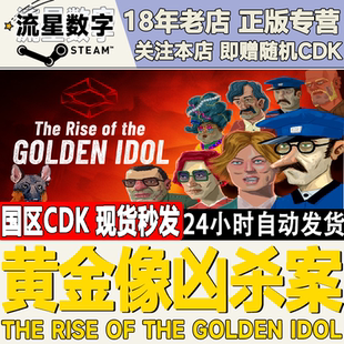 Steam正版国区KEY 黄金像凶杀案The Rise of the Golden Idol现货