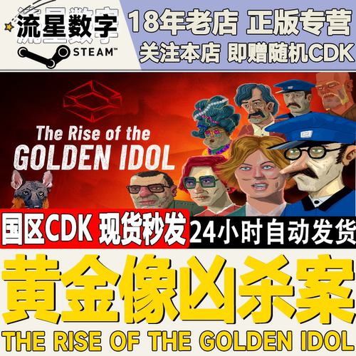 Steam黄金像凶杀案国区KEY