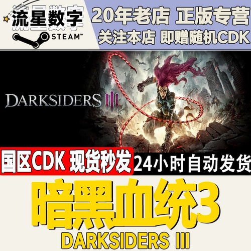 steam正版暗黑血统3标准版