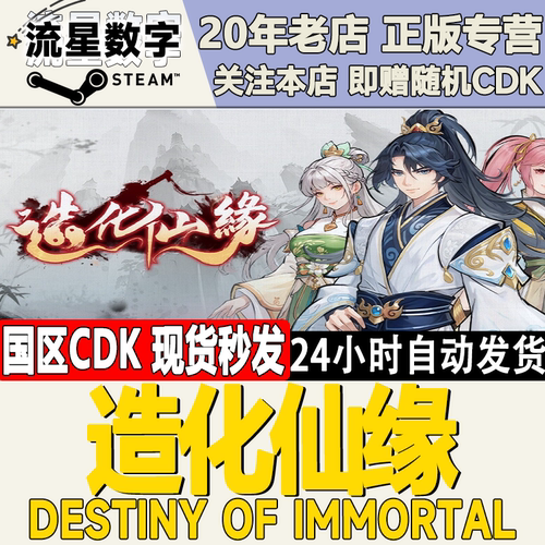 造化仙缘DestinyofImmortal