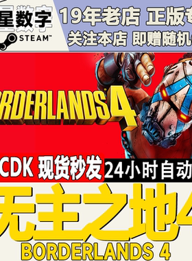 Steam正版国区KEY 无主之地4 Borderlands 4 激活码CDKEY现货