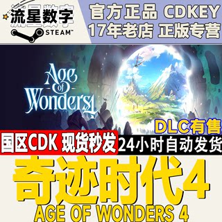 Steam正版国区KEY 奇迹时代4 Age of Wonders 4 激活码现货秒发