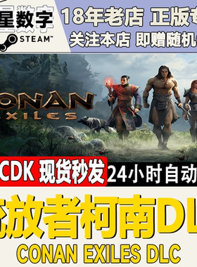Steam正版国区KEY 流放者柯南 野蛮人柯南Conan Exiles CDKEY现货