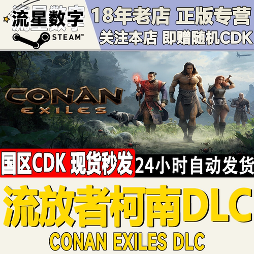 Steam流放者柯南DLC国区KEY