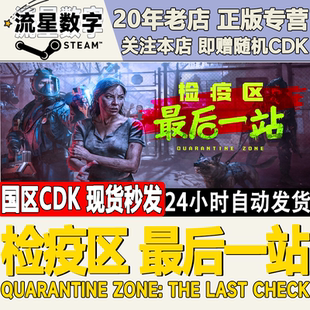 Steam正版国区KEY 检疫区 最后一站 Quarantine Zone 激活码CDKEY