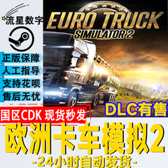 Steam正版国区KEY 欧洲模拟卡车2 欧卡2通往黑海之路 黑海 全DLC