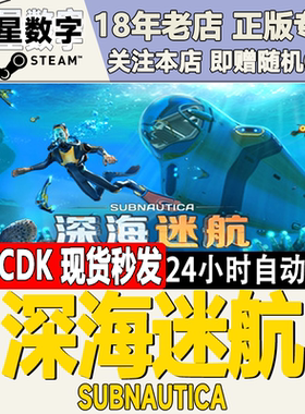 steam正版 国区key 深海迷航  Subnautica 美丽水世界 深海恐惧