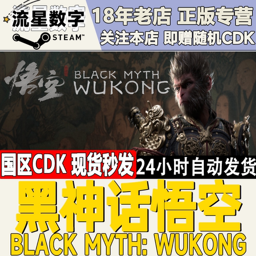 黑神话悟空 黑猴 steam正版国区CDKEY现货秒发