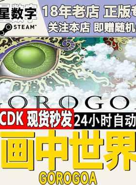 Steam正版 国区KEY 画中世界 Gorogoa 现货秒发