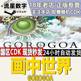 Gorogoa 画中世界 现货秒发 国区KEY Steam正版