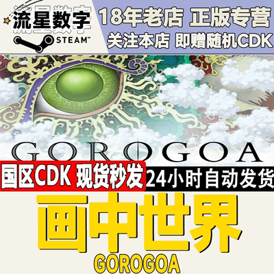 steam画中世界Gorogoa激活码