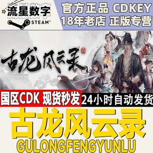 Steam正版国区KEY 古龙风云录 激活码CDKEY现货秒发