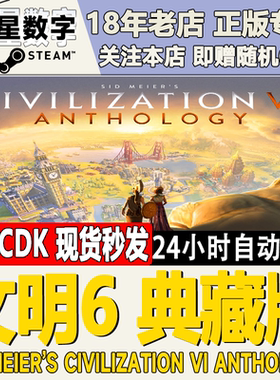 Steam正版国区KEY 文明6 典藏版 白金版 领袖季票 国区激活码现货
