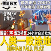 人类一败涂地 国区KEY Human CDKEY现货 Steam正版 Flat Fall