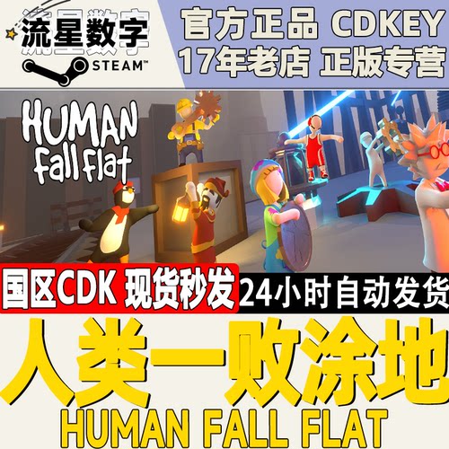 Steam正版国区KEY人类一败涂地 Human: Fall Flat CDKEY现货-封面