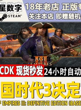 Steam正版国区KEY帝国时代3决定版 Age of Empires III 激活码DLC