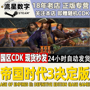Age Empires III DLC Steam正版 激活码 国区KEY帝国时代3决定版