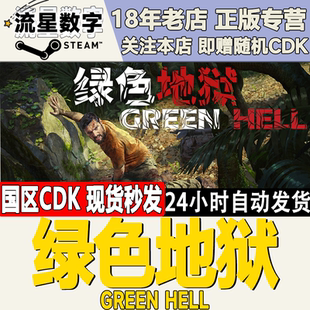 Green 绿色地狱 Hell 丛林地狱 现货 Steam国区正版 激活码 KEY