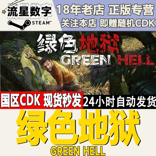 Steam国区正版KEY绿色地狱现货