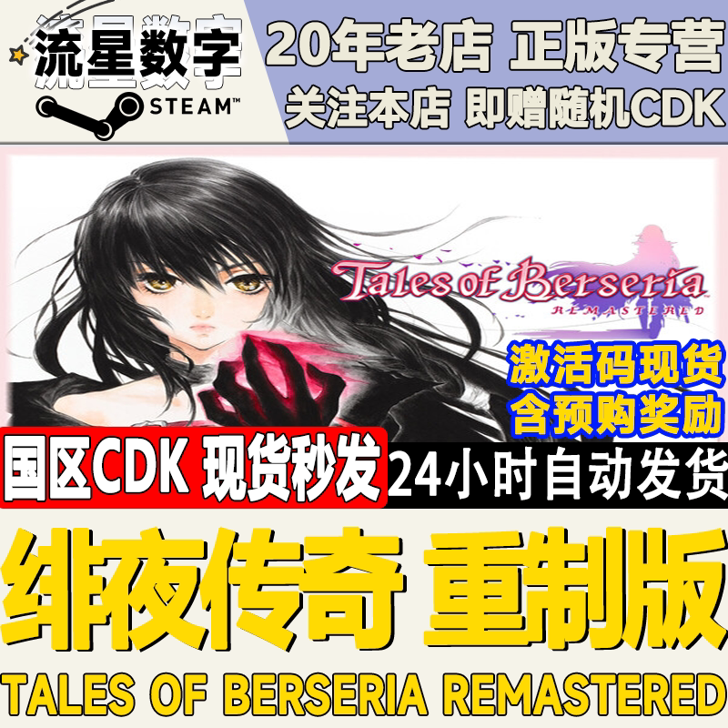 Steam正版国区KEY绯夜传奇Talesof Berseria Remastered激活码CDK