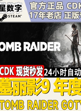 Steam正版国区KEY 古墓丽影9年度版 Tomb Raider GOTY 激活码现货