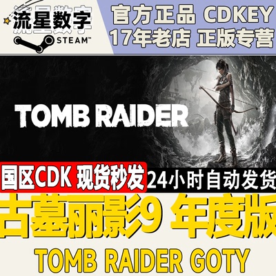 Steam古墓丽影9年度版CDK激活码