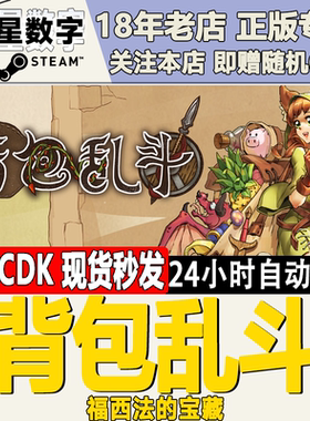 Steam正版国区KEY 背包乱斗 福西法的宝藏 激活码CDKEY现货