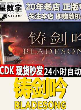 Steam正版国区KEY 铸剑吟 Bladesong 激活码CDKEY现货