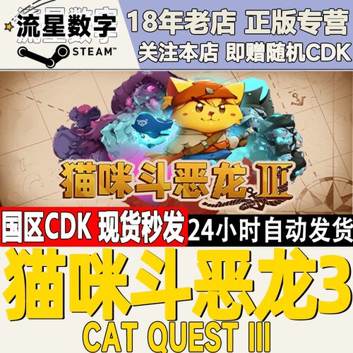 Steam猫咪斗恶龙3国区KEY现货