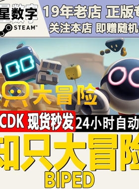 Steam正版国区KEY 知只大冒险 只只大冒险 激活码CDKEY现货