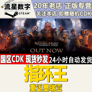 Steam正版国区KEY 指环王重返墨瑞亚 Return to 激活码CDKEY现货