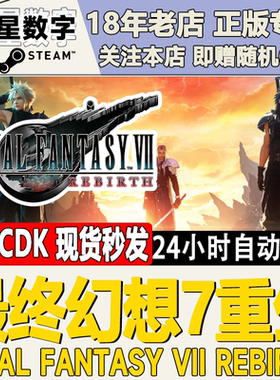 Steam正版国区KEY 最终幻想7重生 激活码现货秒发CDKEY FF7