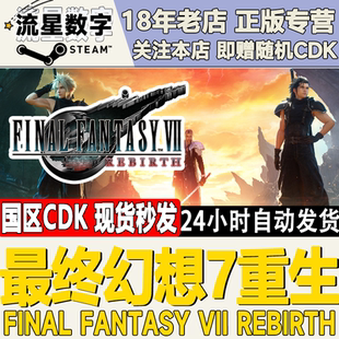 激活碼 Steam正版 國區KEY 最終幻想7重生 FF7 現貨秒發CDKEY