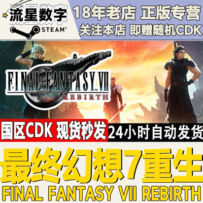 Steam最终幻想7重生激活码CDKEY