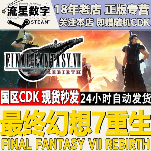 Steam最终幻想7重生激活码CDKEY