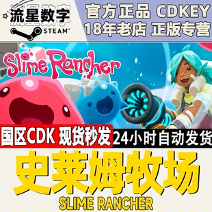 Steam正版国区KEY 史莱姆牧场 Slime Rancher激活码CDKEY现货秒发