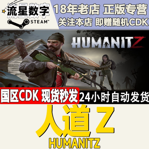 steam正版激活码HumanitZ