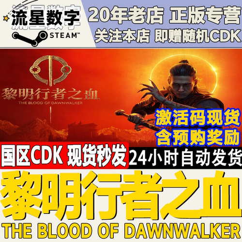 黎明行者之血激活码CDK