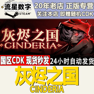 Steam正版国区KEY 灰烬之国 Cinderia 激活码CDKEY现货