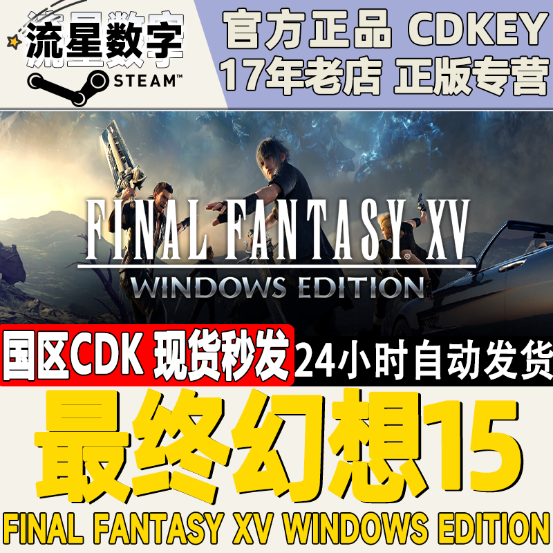 Steam正版国区CDKEY FINAL FANTASY XV最终幻想15 FF15亚丹章-封面