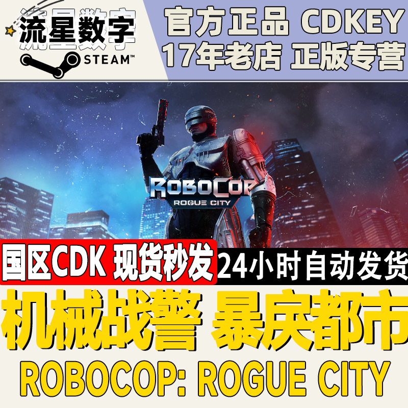 Steam正版国区KEY机械战警暴戾都市 RoboCop Rogue City现货秒发-封面