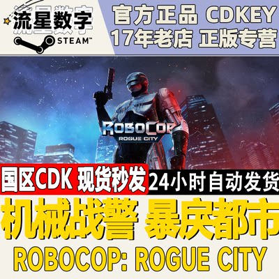 Steam机械战警暴戾都市国区KEY