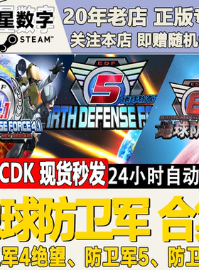 steam正版国区key 地球防卫军4绝望 5 6 EARTH DEFENSE FORCE 456